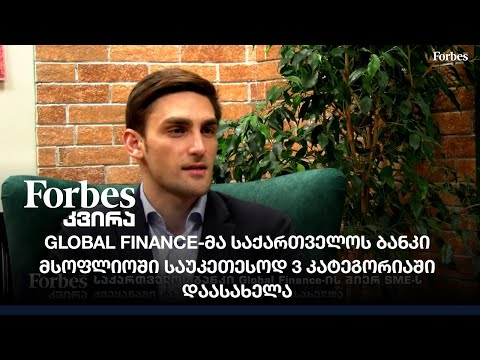 Global Finance-მა საქართველოს ბანკი ქვეყანაში საუკეთესო კორპორაციულ ციფრულ ბანკად დაასახელა